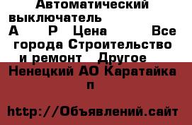 Автоматический выключатель Hager MCN120 20А 6ka 1Р › Цена ­ 350 - Все города Строительство и ремонт » Другое   . Ненецкий АО,Каратайка п.